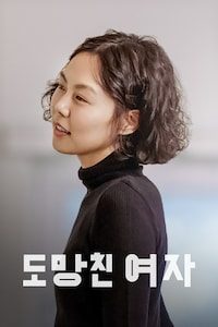 도망친 여자