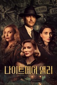 나이트메어 앨리