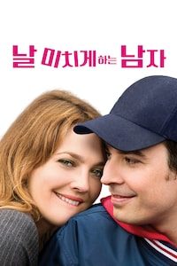 날 미치게 하는 남자