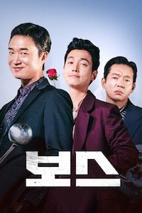 보스