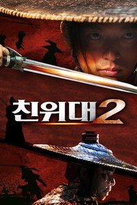 친위대 2