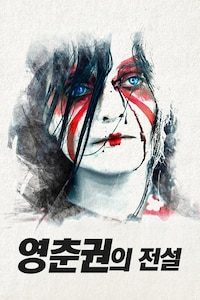 영춘권의 전설