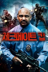 체크 메이트 캅