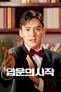 엽문의 시작