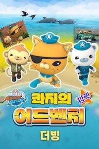 바다 탐험대 옥토넛 A&B: 콰지의 깜짝 어드벤처 (더빙)