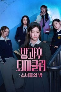 방과후 퇴마클럽: 소녀들의 밤