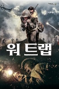 워 트랩