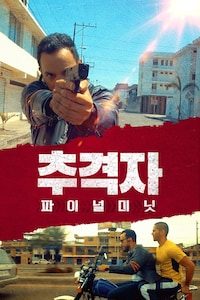 추격자: 파이널 미닛