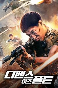 디펜스 이즈 폴른