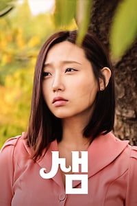 샘