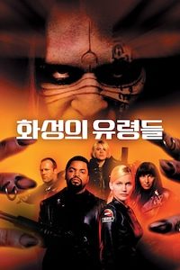 화성의 유령들
