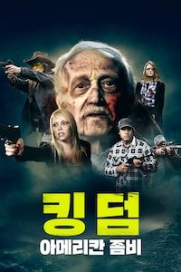 킹덤: 아메리칸 좀비