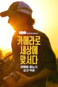 카메라로 세상에 맞서다
