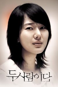 두 사람이다