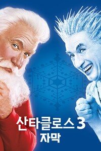 산타클로스 3 (자막)