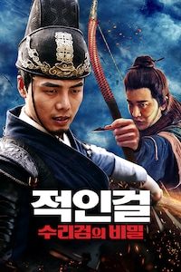 적인걸: 수리검의 비밀