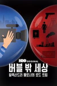 버블 밖 세상: 알렉산드라 펠로시의 로드 트립