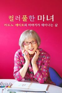 컬러풀한 마녀 카도노 에이코의 이야기가 태어나는 삶
