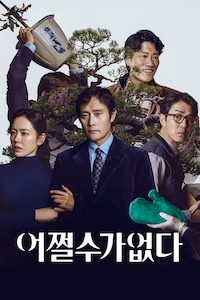 어쩔수가없다