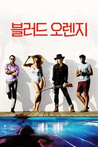 블러드 오렌지