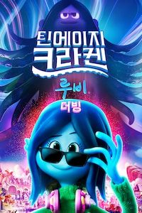 틴에이지 크라켄 루비 (더빙)