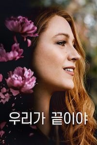 우리가 끝이야
