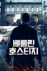 베를린 호스티지