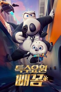 특수요원 빼꼼 (더빙)