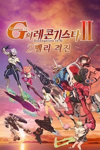 건담 G의 레콘기스타 2: 벨리 격진