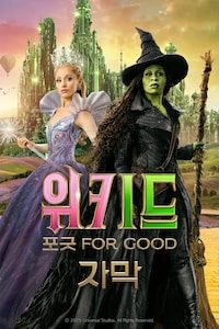 위키드: 포 굿 (자막)