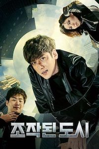 조작된 도시