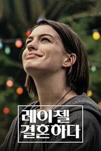 레이첼, 결혼하다