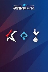팀 K리그 vs 토트넘