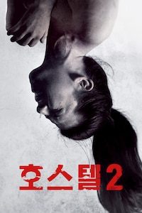호스텔 2