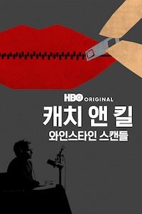 캐치 앤 킬: 와인스타인 스캔들