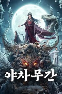 야차무간