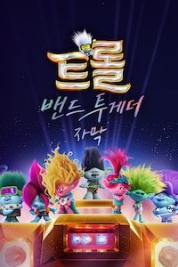 트롤: 밴드 투게더 (자막)