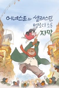어네스트와 셀레스틴: 멜로디 소동 (자막)