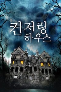 컨저링 하우스