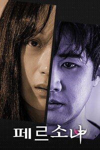 페르소나
