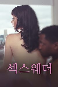 섹스웨더