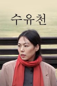 수유천