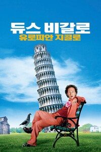 듀스 비갈로: 유로피안 지골로