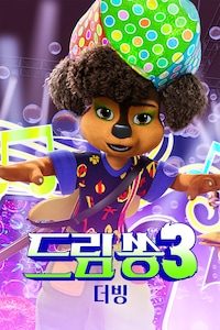 드림쏭 3 (더빙)