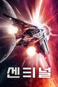 센티널