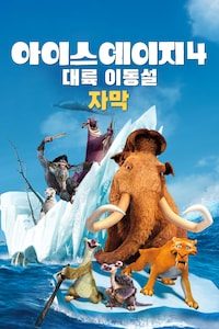 아이스 에이지 4: 대륙 이동설 (자막)