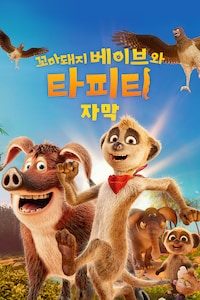 꼬마돼지 베이브와 타피티 (자막)