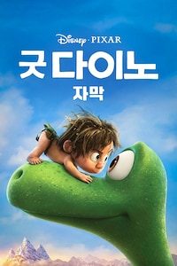 굿 다이노 (자막)