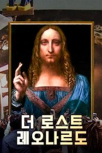 더 로스트 레오나르도