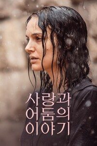 사랑과 어둠의 이야기